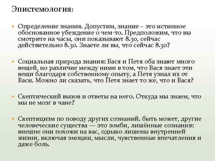 Эпистемология: Определение знания. Допустим, знание – это истинное обоснованное убеждение о чем-то. Предположим, что