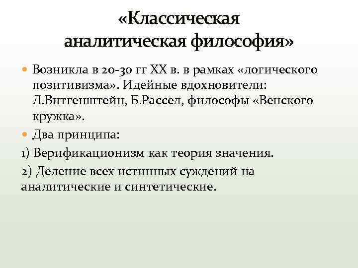 Аналитическая философия. Аналитическая философия Рассел. Аналитическая философия представители. Основные направления аналитической философии. Аналитические философы.