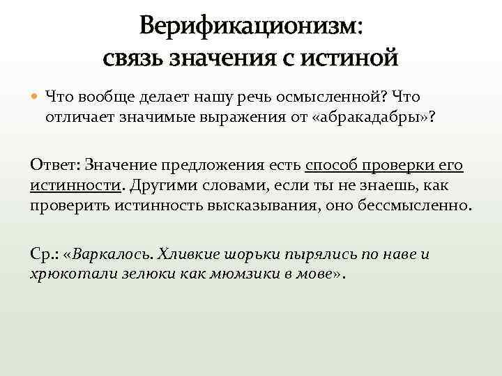 Связь значение. Верификационизм в философии это. Верификационизм и фальсификационизм. Принцип верификационизма. Основные положения классического верификационизма.