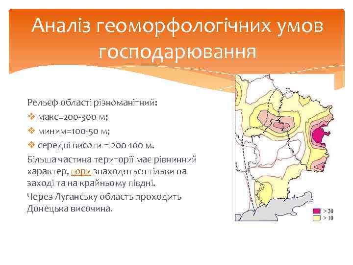 Аналіз геоморфологічних умов господарювання Рельєф області різноманітний: v макс=200 -300 м; v миним=100 -50