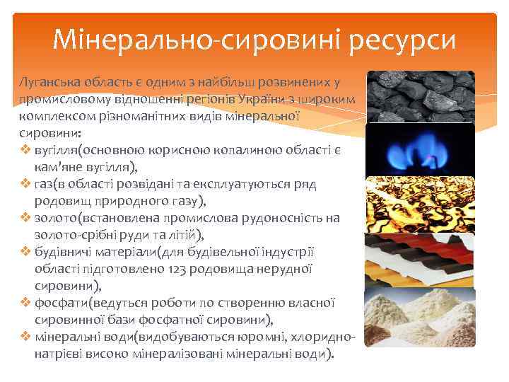 Мінерально-сировині ресурси Луганська область є одним з найбільш розвинених у промисловому відношенні регіонів України