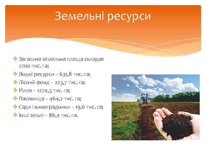 Земельні ресурси v Загальна земельна площа складає 2700 тис. га; v Водні ресурси –