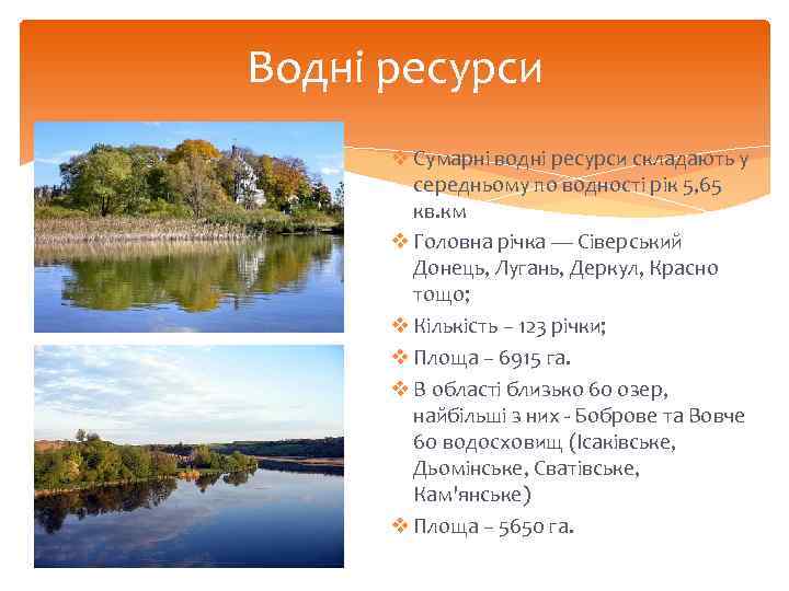 Водні ресурси v Сумарні водні ресурси складають у середньому по водності рік 5, 65