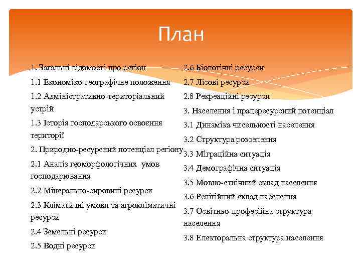 План 1. Загальні відомості про регіон 2. 6 Біологічні ресурси 1. 1 Економіко-географічне положення