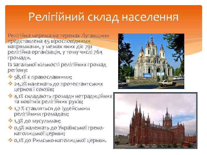 Релігійний склад населення Релігійна мережа на теренах Луганщини представлена 45 віросповідними напрямками, у межах