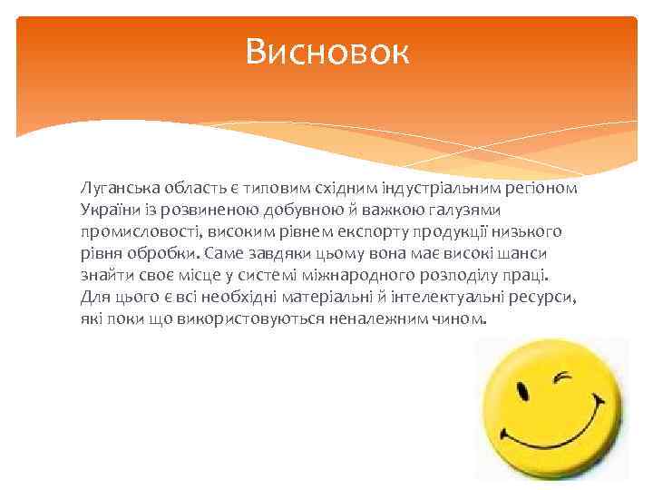 Висновок Луганська область є типовим східним індустріальним регіоном України із розвиненою добувною й важкою