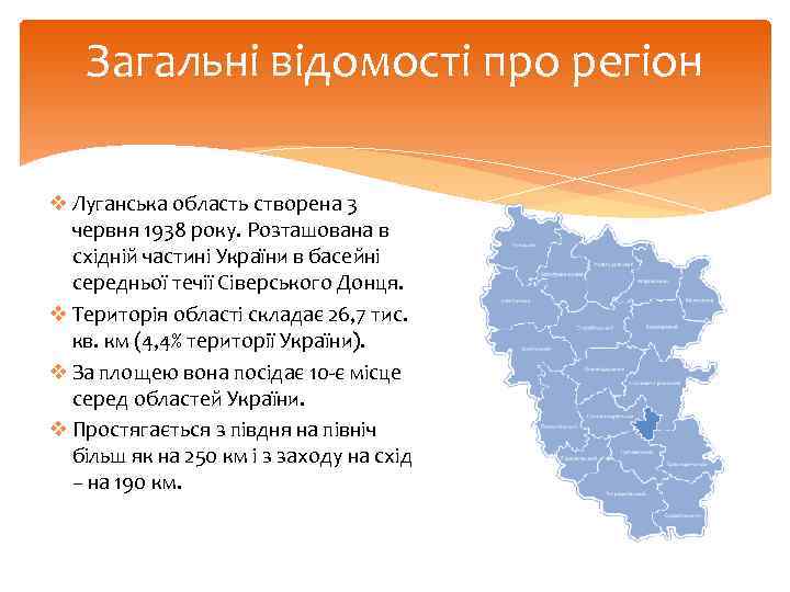 Загальні відомості про регіон v Луганська область створена 3 червня 1938 року. Розташована в