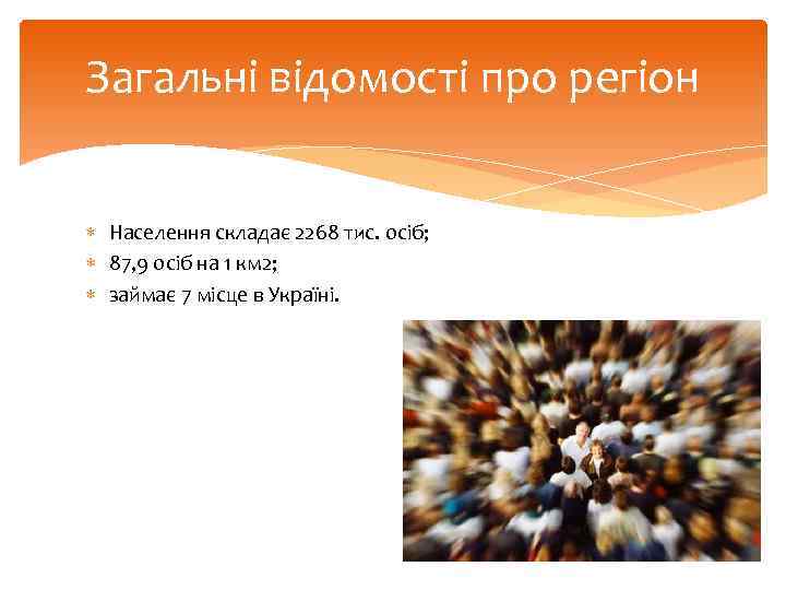 Загальні відомості про регіон Населення складає 2268 тис. осіб; 87, 9 осіб на 1