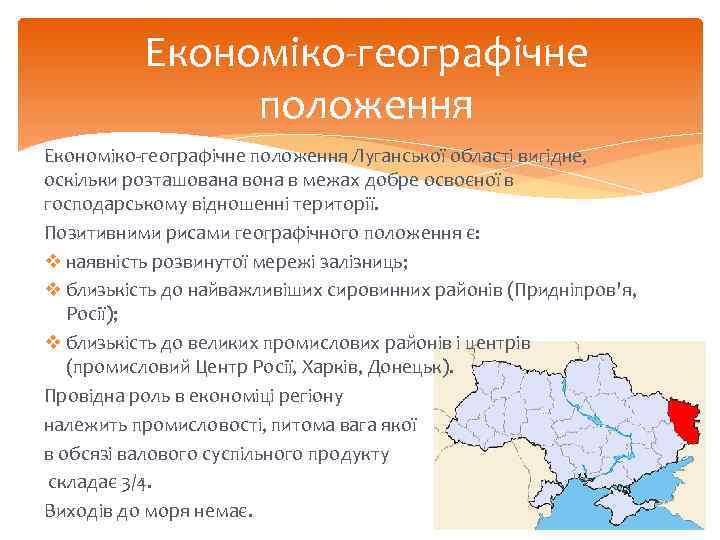 Економіко-географічне положення Луганської області вигідне, оскільки розташована вона в межах добре освоєної в господарському