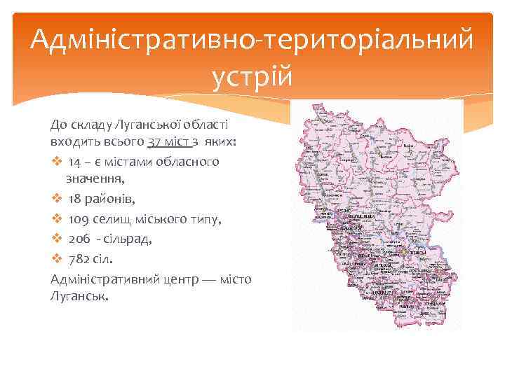 Адміністративно-територіальний устрій До складу Луганської області входить всього 37 міст з яких: v 14