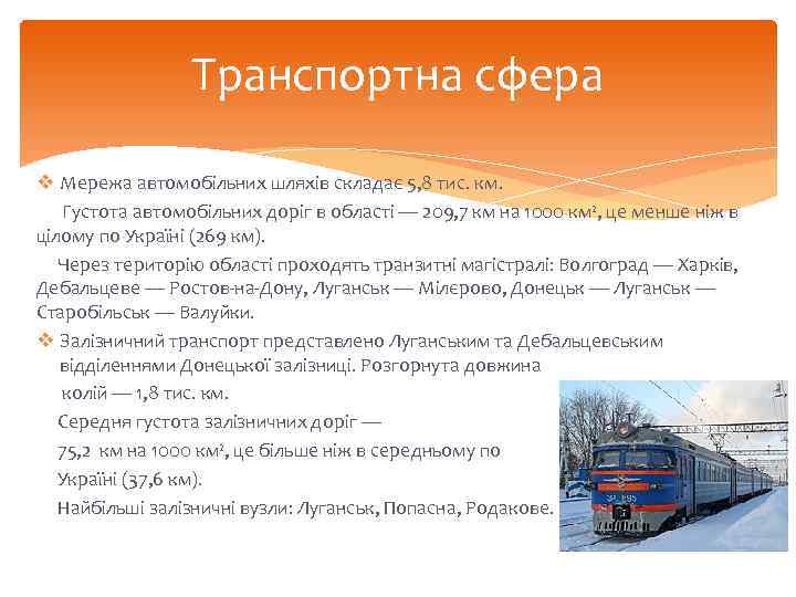 Транспортна сфера v Мережа автомобільних шляхів складає 5, 8 тис. км. Густота автомобільних доріг