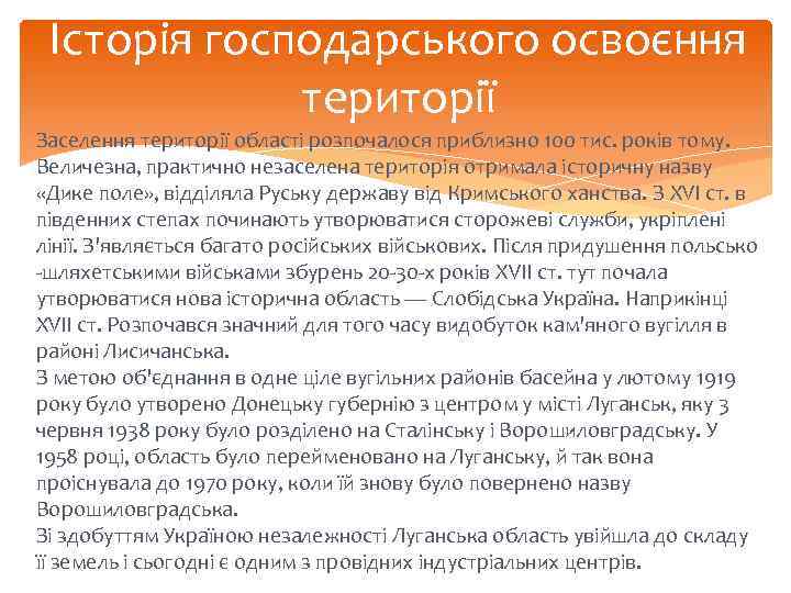 Історія господарського освоєння території Заселення території області розпочалося приблизно 100 тис. років тому. Величезна,