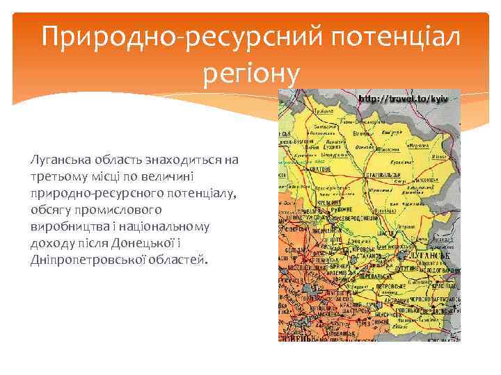 Природно-ресурсний потенціал регіону Луганська область знаходиться на третьому місці по величині природно-ресурсного потенціалу, обсягу