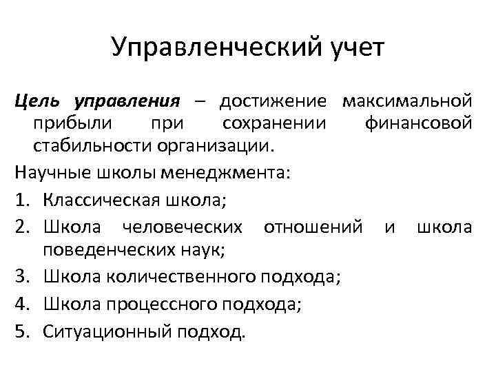 Управленческий учет Цель управления – достижение максимальной прибыли при сохранении финансовой стабильности организации. Научные