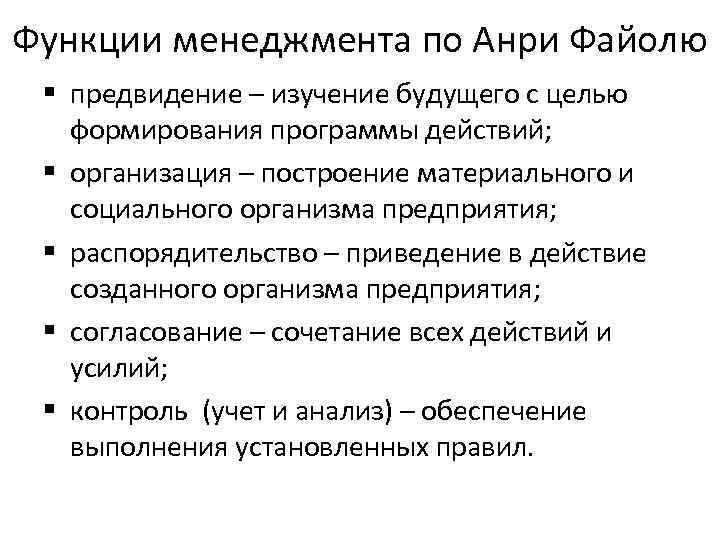 Функции менеджмента по Анри Файолю § предвидение – изучение будущего с целью формирования программы