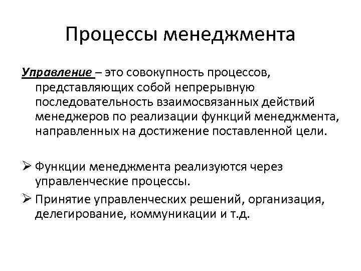 Процессы менеджмента Управление – это совокупность процессов, представляющих собой непрерывную последовательность взаимосвязанных действий менеджеров