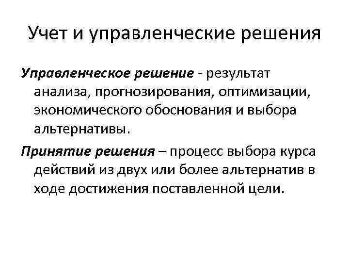 Учет и управленческие решения Управленческое решение - результат анализа, прогнозирования, оптимизации, экономического обоснования и