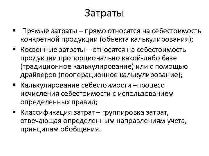 Затраты § Прямые затраты – прямо относятся на себестоимость конкретной продукции (объекта калькулирования); §