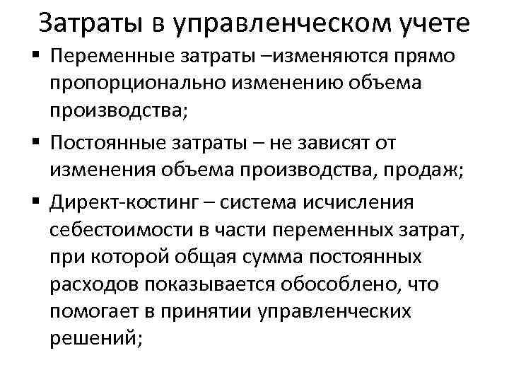 Статья учета. Классификация затрат в управленческом учете. Что такое переменные расходы в управленческом учете. Затраты в управленческом учете. Переменные и постоянные затраты в управленческом учете.