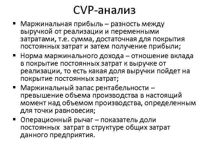 Cvp анализ презентация