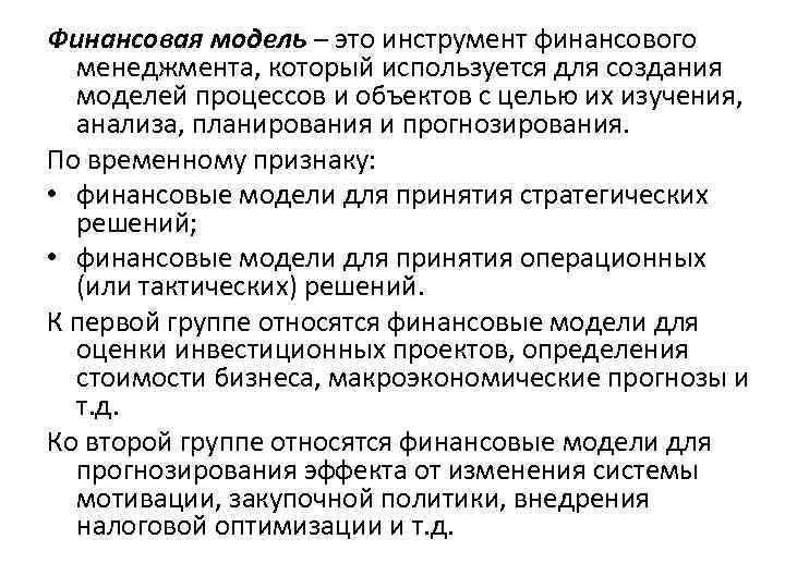 Финансовая модель – это инструмент финансового менеджмента, который используется для создания моделей процессов и