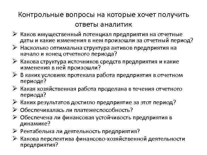 Контрольные вопросы на которые хочет получить ответы аналитик Ø Каков имущественный потенциал предприятия на