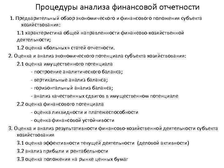 Процедуры анализа финансовой отчетности 1. Предварительный обзор экономического и финансового положения субъекта хозяйствования: 1.