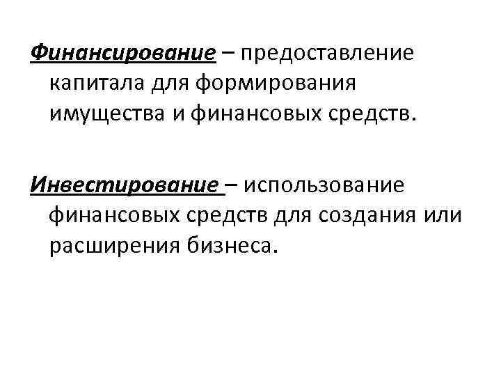 Финансирование – предоставление капитала для формирования имущества и финансовых средств. Инвестирование – использование финансовых