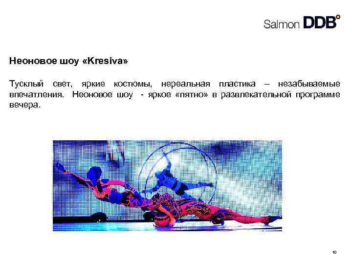 Неоновое шоу «Kresiva» Тусклый свет, яркие костюмы, нереальная пластика – незабываемые впечатления. Неоновое шоу