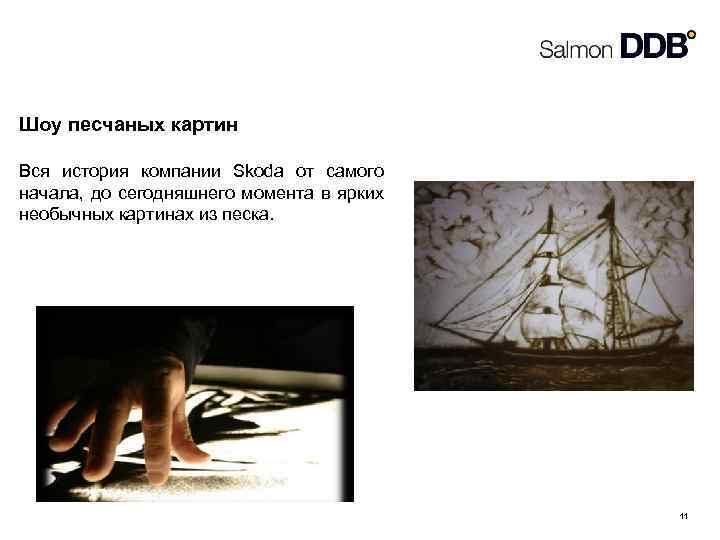Шоу песчаных картин Вся история компании Skoda от самого начала, до сегодняшнего момента в