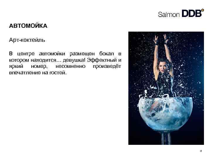 АВТОМОЙКА Арт-коктейль В центре автомойки размещен бокал в котором находится… девушка! Эффектный и яркий