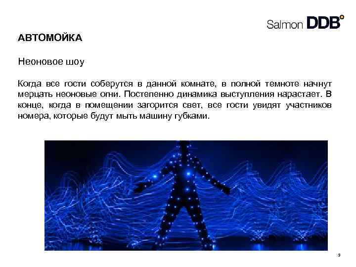 АВТОМОЙКА Неоновое шоу Когда все гости соберутся в данной комнате, в полной темноте начнут