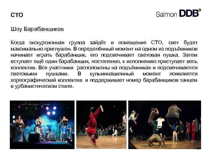 СТО Шоу Барабанщиков Когда экскурсионная группа зайдёт в помещение СТО, свет будет максимально приглушен.