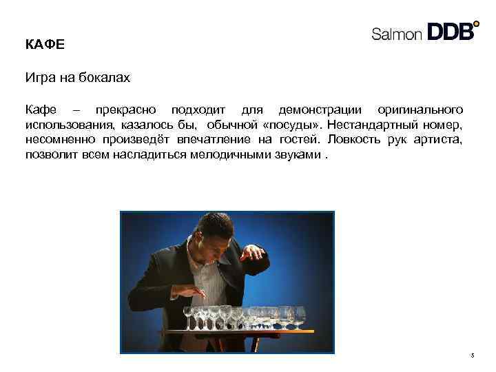 КАФЕ Игра на бокалах Кафе – прекрасно подходит для демонстрации оригинального использования, казалось бы,