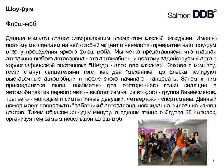 Шоу-рум Флеш-моб Данная комната станет завершающим элементом каждой экскурсии. Именно поэтому мы сделаем на
