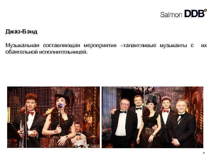 Джаз-Бэнд Музыкальная составляющая мероприятия –талантливые музыканты с их обаятельной исполнительницей. 9 