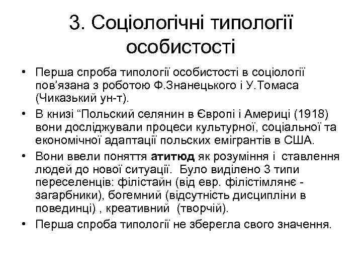 3. Соціологічні типології особистості • Перша спроба типології особистості в соціології пов’язана з роботою