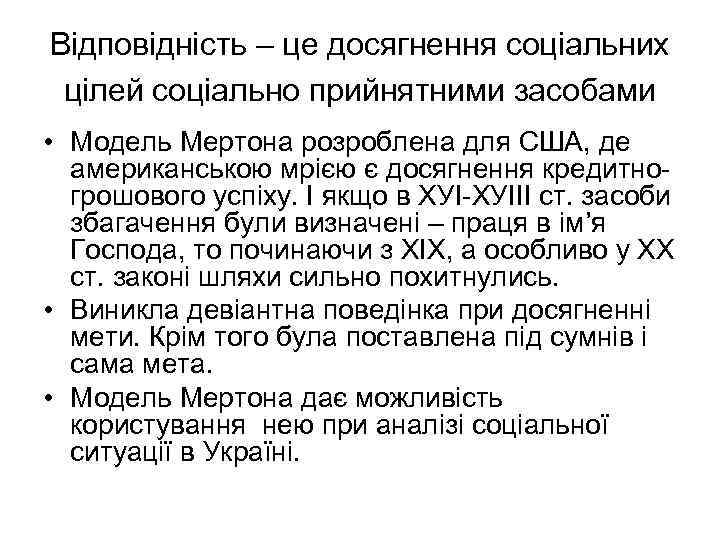 Відповідність – це досягнення соціальних цілей соціально прийнятними засобами • Модель Мертона розроблена для