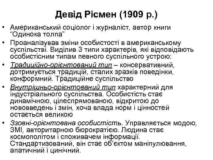 Девід Рісмен (1909 р. ) • Американський соціолог і журналіст, автор книги “Одинока толпа”