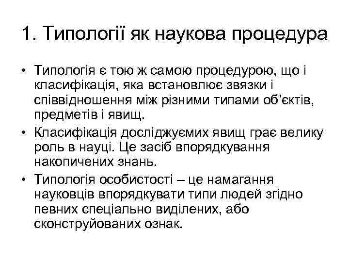 1. Типології як наукова процедура • Типологія є тою ж самою процедурою, що і