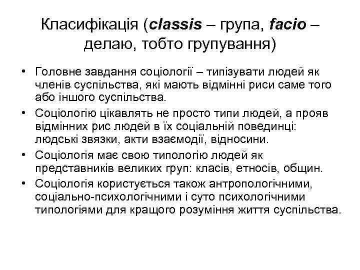 Класифікація (classis – група, facio – делаю, тобто групування) • Головне завдання соціології –