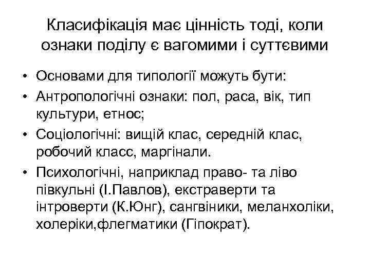 Класифікація має цінність тоді, коли ознаки поділу є вагомими і суттєвими • Основами для