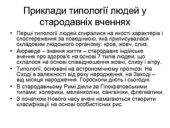 Приклади типології людей у стародавніх вченнях • Перші типології людей спиралися на якості характерів