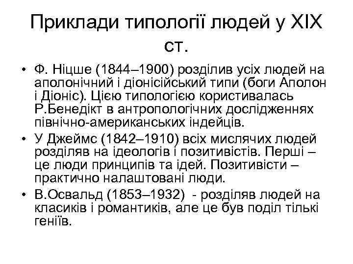 Приклади типології людей у ХІХ ст. • Ф. Ніцше (1844– 1900) розділив усіх людей