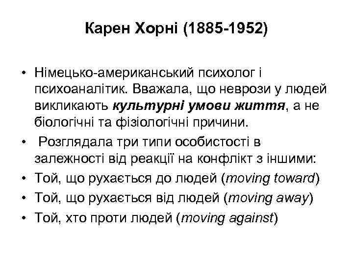 Карен Хорні (1885 -1952) • Німецько-американський психолог і психоаналітик. Вважала, що неврози у людей