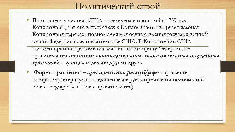 Политический строй • Политическая система США определена в принятой в 1787 году Конституции, а