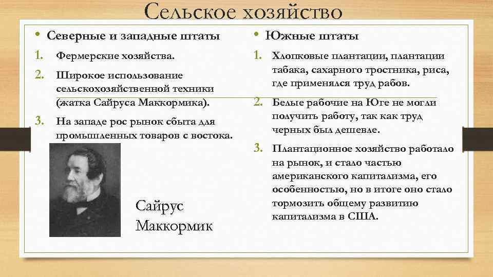 Сельское хозяйство • Северные и западные штаты • Южные штаты 1. Фермерские хозяйства. 2.