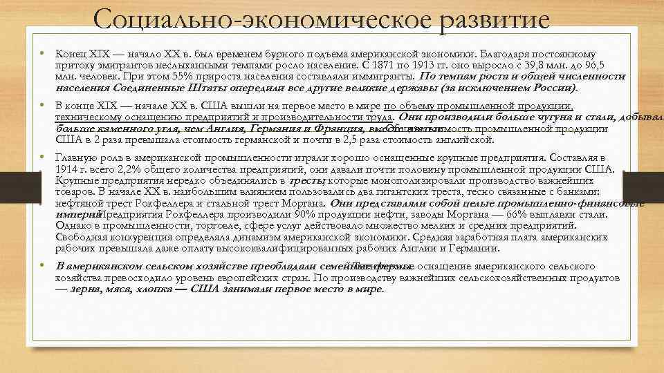 Социально-экономическое развитие • Конец XIX — начало XX в. был временем бурного подъема американской