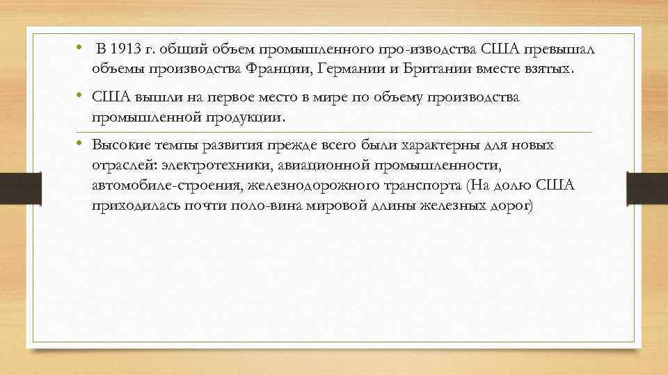  • В 1913 г. общий объем промышленного про изводства США превышал объемы производства