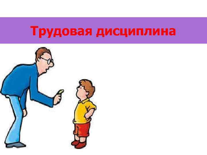 Трудовая дисциплина 